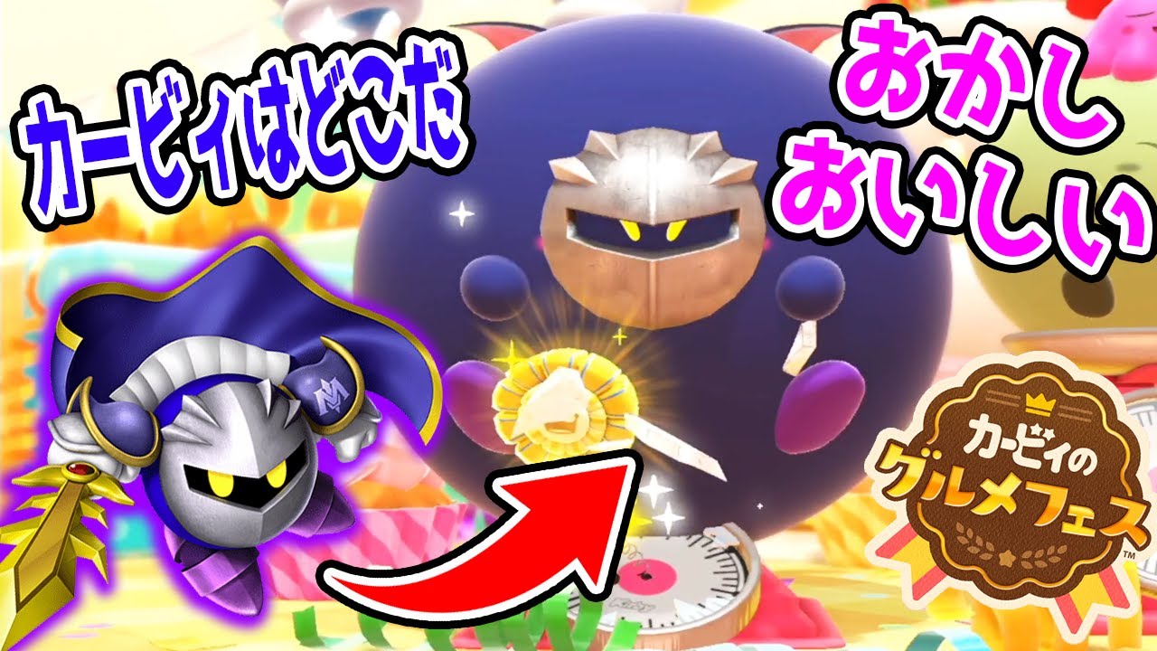 #9【お菓子の誘惑に負けたメタナイトがやばすぎるｗ】カービィのグルメフェス実況