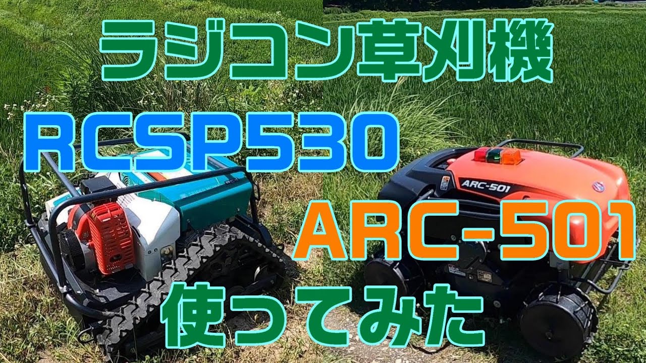 ラジコン草刈機実演会【置農チャンネル#250】