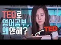 🌈 TED로 영어회화 공부 (초보, 중수, 고수 공부방법 | 통합자막 | TED 번역 봉사)