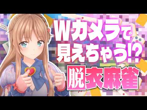 【参加型脱〇麻雀】2つのカメラで見れちゃう❤雀魂一局戦!一位以外で即脱〇!【ひいなch】 video thumb