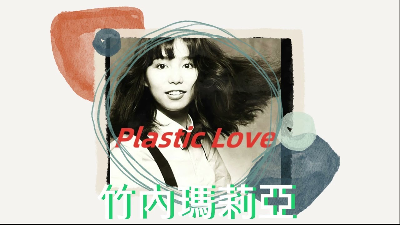 竹内まりや - プラスティック・ラブ// Plastic Love