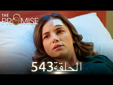 اليمين الحلقة 543 مدبلج عربي
