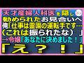 【感動する話】天才周産期母体救命医であることを隠し、霊園の送迎運転手としてお見合いへ。俺「仕事は霊園送迎です…振られたな」→美人令嬢「私の恋人になって!」【いい話・スカッと・スカッとする話・朗読】