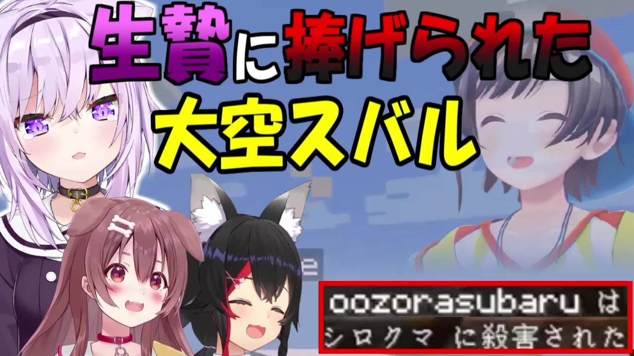 シロクマ捕獲の為に生贄に捧げられる大空スバル【ホロライブ切り抜き/お大神ミオ/大空スバル/猫又おかゆ/戌神ころね】