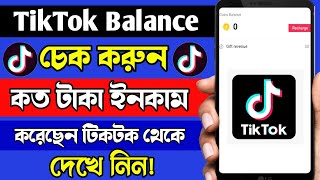 Download Lagu টিকটক থেকে আপনি কত টাকা ইনকাম করেছেন এক্ষুনি চেক করুন । How To Check Your TikTok Balance MP3