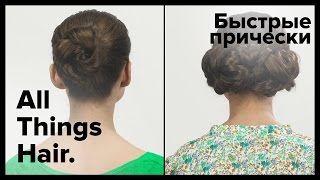 2 лёгкие причёски за 3 минуты - All Things Hair