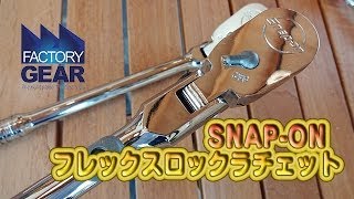 首振りでロックして欲しい！それが出来るフレックスロックラチェット【ファクトリーギアの工具ブログ】