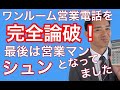 ワンルーム営業電話を完全論破　最後は営業マン、シュンをなってました