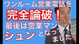 ワンルーム営業電話を完全論破　最後は営業マン、シュンをなってました