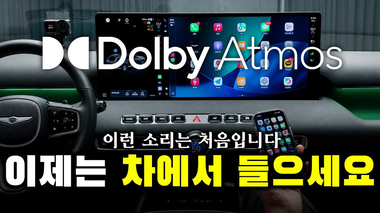 카플레이에서 돌비 애트모스가 돼요? 돌비 애트모스, 차에서 들으면 깜짝 놀라는 이유