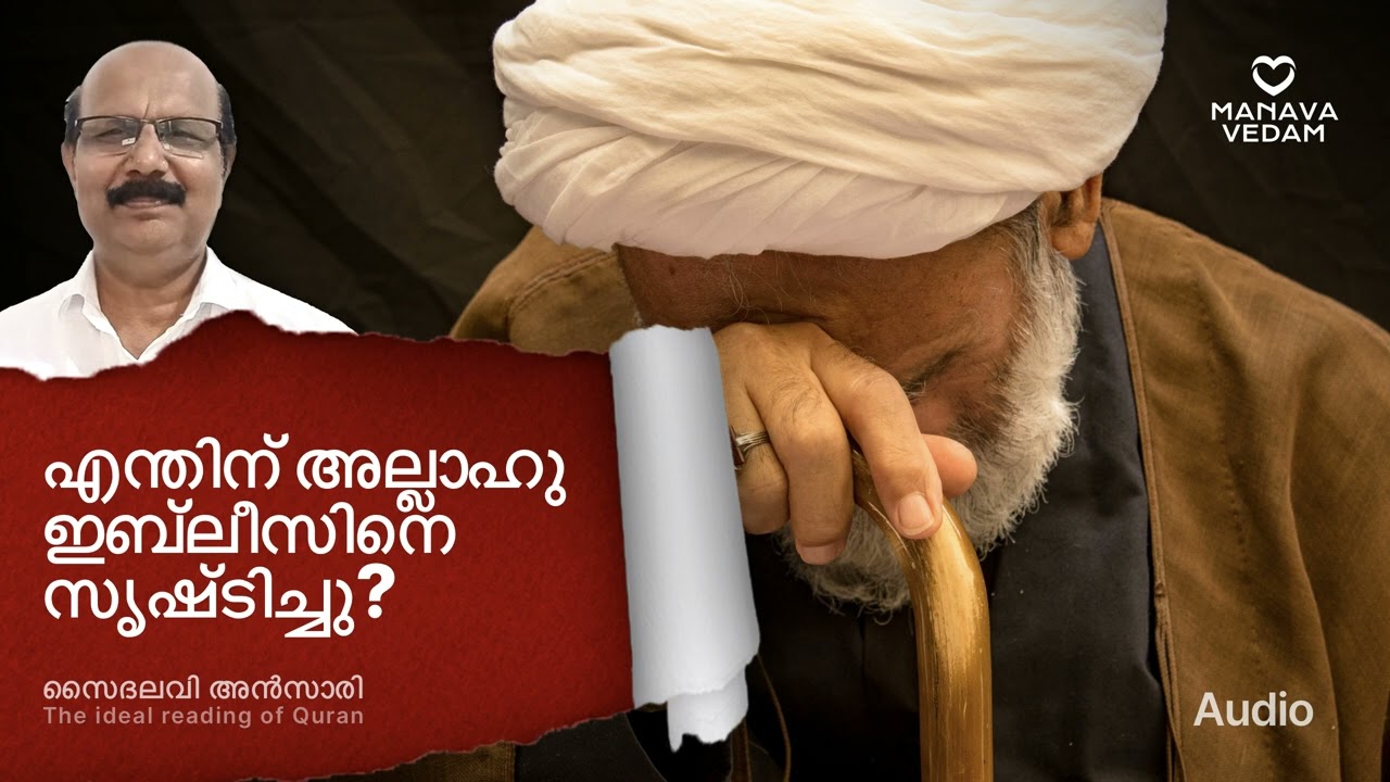 ഇബ്‌ലീസിനെ എന്തിന് സൃഷ്ടിച്ചു?#quranidealreading #Ansari.