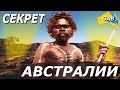 ЧТО СКРЫВАЛИ АБОРИГЕНЫ