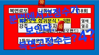 로또1118-🌛회귀분석1~3편-🧧복면고정수는? 사대?