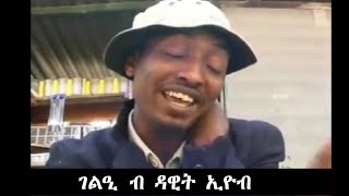 Hdmona - ገልዒ ብ ዳዊት ኢዮብ Geliè By Dawit Eyob - Old Eritrean Comedy