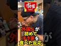 外国人が初めてすき家を食べた反応が最高だった..#shrots