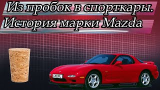 История создания автомобильной марки Mazda