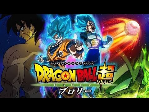 ドラゴンボール超BROLY