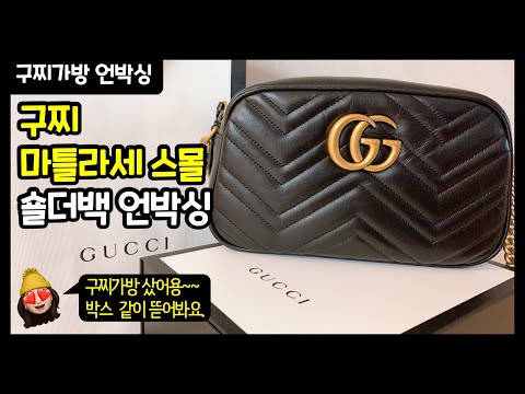 [언박싱] 구찌 마틀라세 스몰 숄더백, GG 마몽 구찌가방 언박싱