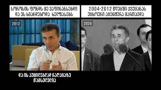 ბიძინა ივანიშვილი ბიძინა ივანიშვილის წინააღმდეგ - 2012/2024 წელი