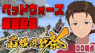 【DD視点】負けたら即除隊！？！？最強のチームを作るために練習配信！！！！【最強遊戯祭】