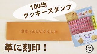 【革 刻印】 100均ダイソーのクッキースタンプと自作の菱目打ち機で革に刻印！ 【レザークラフト　Leather Craft】