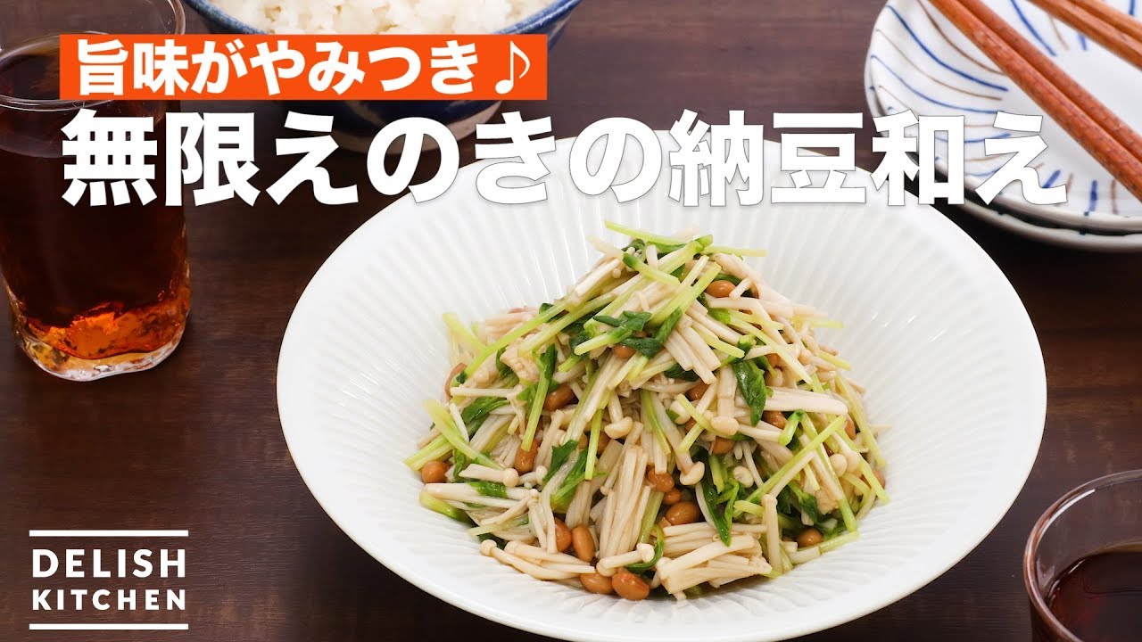 旨味がやみつき 無限えのきの納豆和え How To Make Infinite Enoki With Natto Youtube