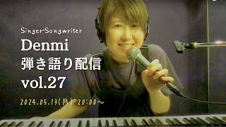 弾き語り オリジナル曲 ライブ配信　シンガーソングライター　Denmi(伝美) 　第27回