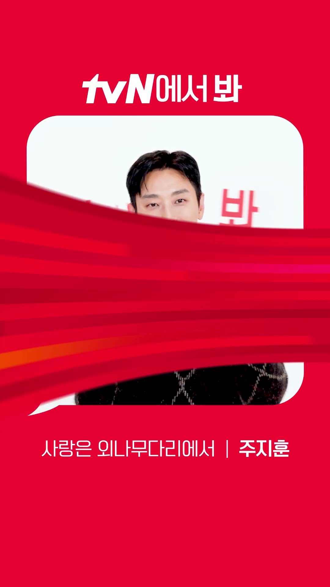 [Red Angle] '사랑은 외나무다리에서' 주지훈 ver