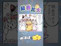 線香花火【ねこまんまのポチ】 #ねこまんまのポチ #猫 #漫画 #アニマンガ