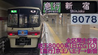 【全区間走行音】京王8000系［急行］京王八王子→新宿　2023.8