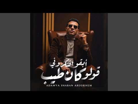 2      ابقو افتكروني قولو كان طيب