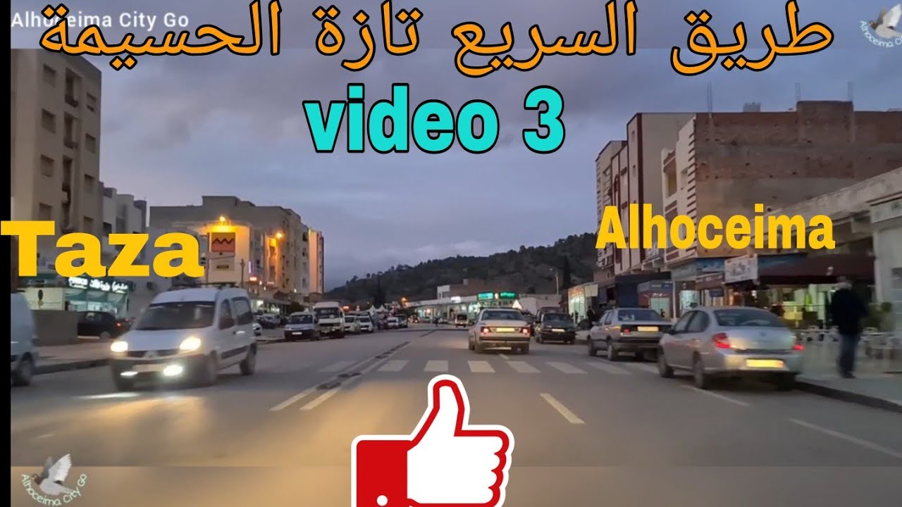 طريق السريع تازة الحسيمة/Alhoceima/Taza