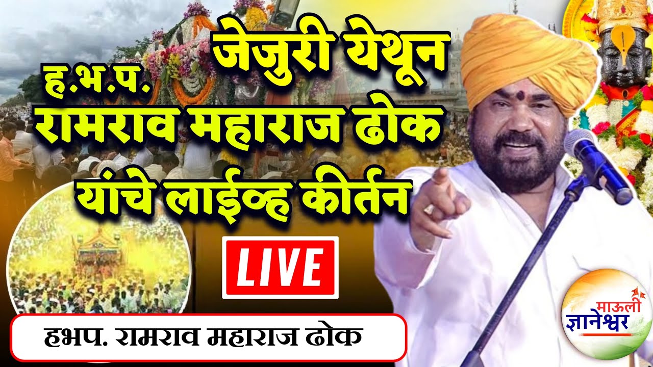 🛑जेजुरी येथून ह.भ.प.रामराव महाराज ढोक यांचे लाईव्ह कीर्तन ! Ramrao Maharaj Dhok Live