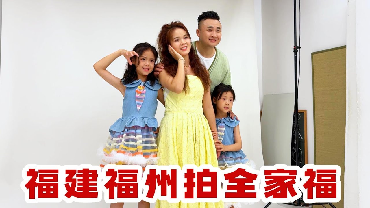 带着全家去福建的省会，福州拍全家福，太好看了