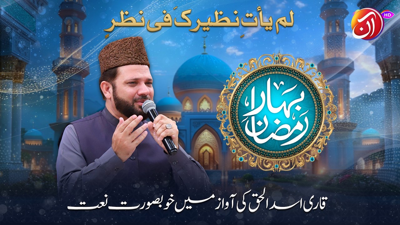 Lam Yaat Nazeer o Kafi Nazarinn | Qari Asad ul Haq | Bahar-e-Ramadan 2026 I Aan TV