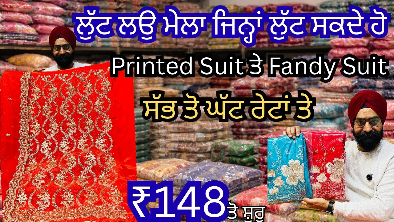ਲੁੱਟ ਲਉ | ₹148 ਤੋਂ ਸ਼ੁਰੂ Branded Cambric Suits ਤੇ Fandy ਸੂਟ | ਦਿੱਲੀ- ਸੂਰਤ ਤੋਂ ਵੀ ਸਸਤੇ | Punjab Suits