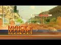Download «Минск и минчане» за 02.06.2018 «Минск и минчане» за 02.06.2018