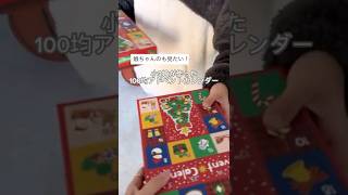 小3娘とアドベントカレンダー交換🎄開封動画🎁 #100均アドベントカレンダー