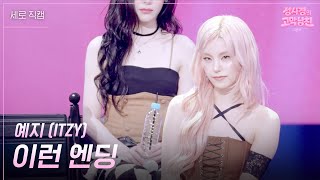 [세로] 예지 (ITZY) - 이런 엔딩 [더 시즌즈-성시경의 고막남친] | KBS 260522 방송