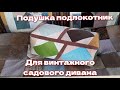 Лоскутная подушка из мебельных образцов