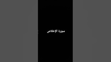 سورة الإخلاص #القرآن_الكريم #ارحقلبك #راحة_نفسية #صلوا_على_النبي