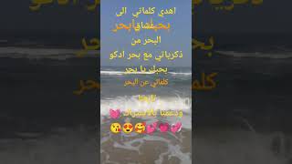 كلماتي عن البحر#بعنوان بحبك يابحر #عن بحر بلدي اتحدث #عمار ياادكو #shorts #شعر