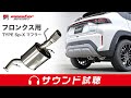 【スズキ フロンクス用】MONSTER SPORT TYPE Sp-X マフラー【サウンド試聴】