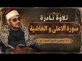 أداء أسطوري وخشوع لا يوصف | الشيخ الشحات أنور | من سورتي الأعلى و الغاشية.