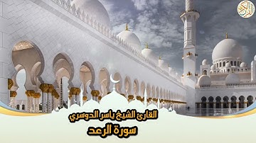 13- Sura Ar-Ra’d | سورة الرعد بصوت القارئ الشيخ ياسر الدوسري