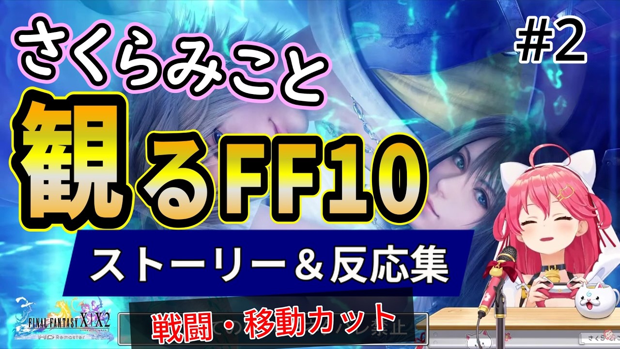 #2  さくらみこと観るFF10「ルカ〜ミヘン・セッション」【ホロライブ切り抜き】