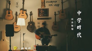 “我纯真的你，我生命中的唯一” | 水木年华《中学时代》