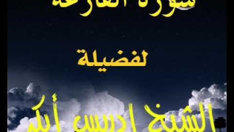 سورة القارعة الشيخ إدريس أبكر