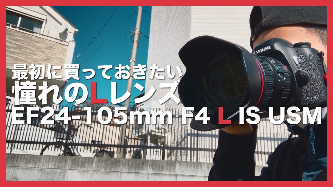 憧れのLレンズ♪ Canon EF 24-105mm F4L IS USM