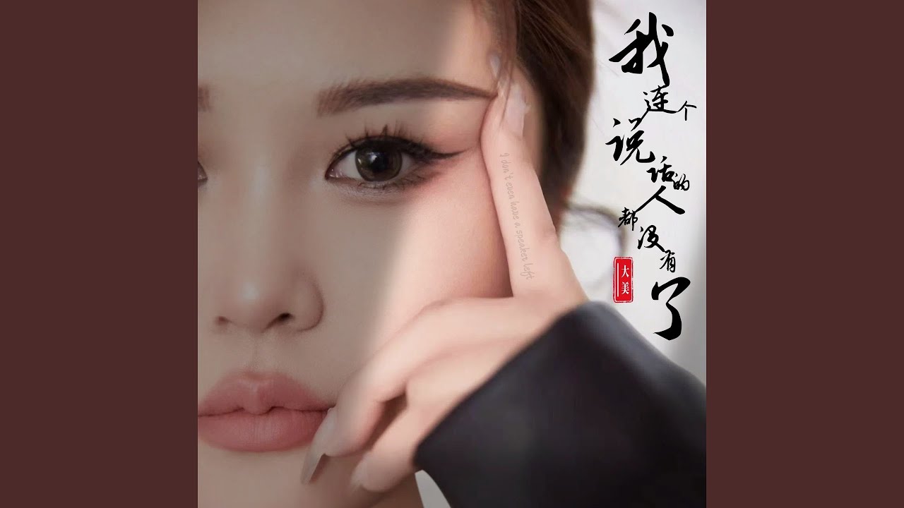 Watch 我连个说话的人都没有了 (live合唱版伴奏) on YouTube